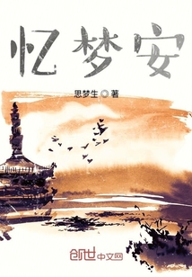 憶夢安