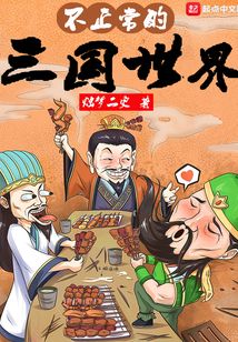 不正常的三國世界
