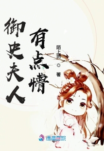 御史夫人有點懵