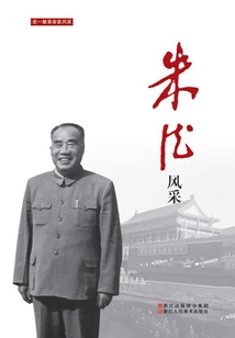 朱德風采（老一輩革命家風采）