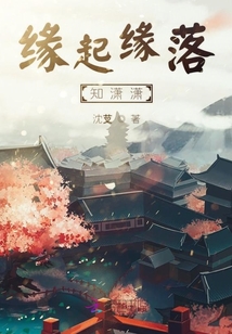 緣起緣落知瀟瀟