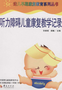 聽力障礙兒童康復教學記錄