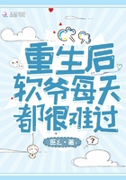 重生后軟爺每天都很難過在線閱讀