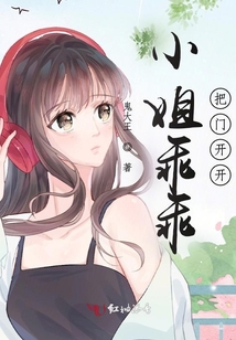 小姐乖乖把門(mén)開(kāi)開(kāi)