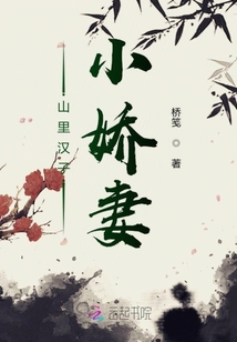 山里汉子小娇妻