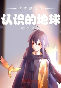 這不是我所認識的地球