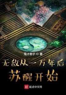 无敌从一万年后苏醒开始