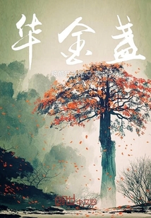 華金盞
