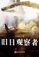 舊日觀察者在線閱讀