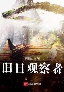 舊日觀察者