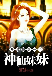開局簽到一個神仙妹妹