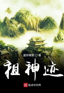 祖神跡