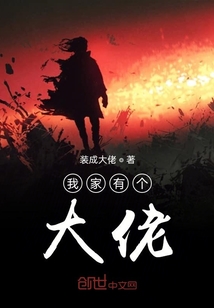 我家有个大佬