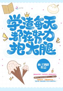 學渣每天都在努力抱大腿