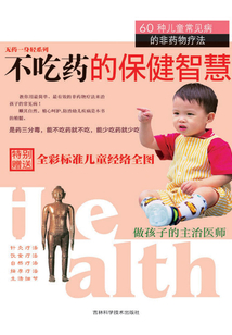 不吃藥的保健智慧