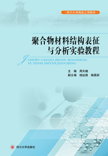 聚合物材料結(jié)構(gòu)表征與分析實驗教程