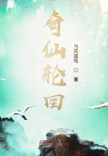 奇仙輪回