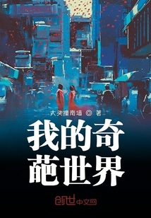 我的奇葩世界