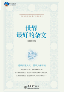 世界最好的雜文