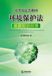 中華人民共和國環境保護法最新知識問答