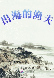 出海的漁夫
