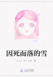 因死而落的雪