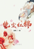 絕塵紅錦在線閱讀
