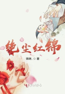 绝尘红锦