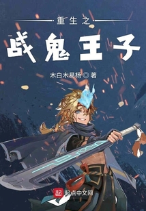 重生之戰鬼王子