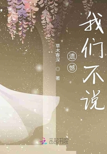 遺憾我們不說