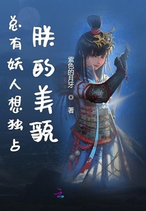 總有妖人想獨(dú)占朕的美貌