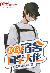 我的宿舍同學(xué)大佬