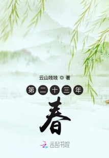 第二十三年春