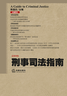 刑事司法指南.2014年.第2集：總第58集
