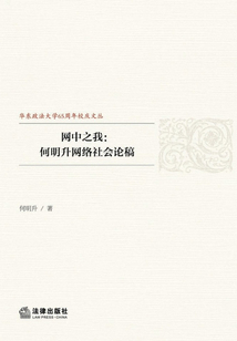 網中之我：何明升網絡社會論稿