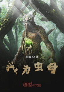我為蟲母