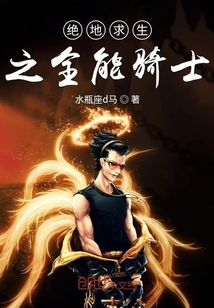 絕地求生之全能騎士