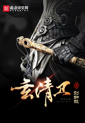 玄清卫在线阅读