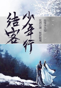 結(jié)客少年行