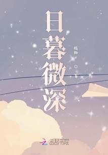 日暮微深