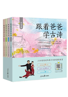 跟着爸爸学古诗在线阅读