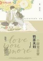 奶茶夫妇的甜宠日常在线阅读