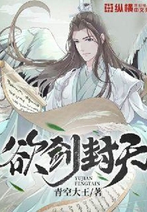 欲劍封天