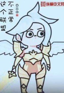 這個(gè)聯(lián)盟不正常