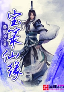寶箓仙緣