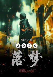 2020落夢