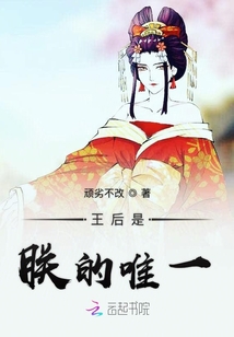 王后是孤的唯一