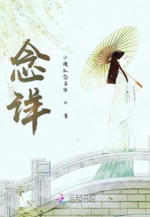 念詳