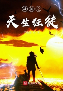 战神之天生狂徒