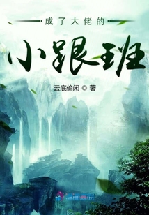 成了大佬的小跟班